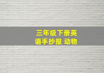 三年级下册英语手抄报 动物